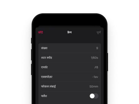 Frames फ़िल्म फ़ोटोग्राफ़ी ऐप Mac और iPhone के लिए, फ़िल्म रोल लॉग करने, मेटाडेटा प्रबंधित करने और एनालॉग फ़ोटो संग्रहीत करने के लिए डिज़ाइन किया गया।