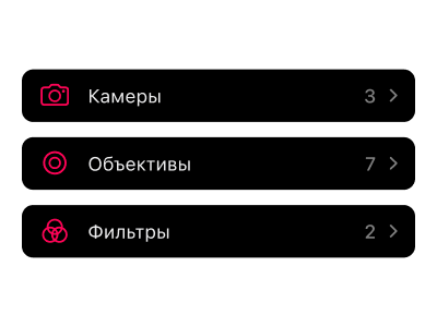 Интерфейс управления фотооборудованием для каталогизации и организации плёночных камер, объективов, фильтров и аксессуаров в вашем рабочем процессе съёмки.