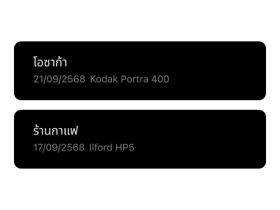 ไลบรารีคลังฟิล์มที่แสดงเซสชันการถ่ายภาพที่จัดระเบียบพร้อมชื่อฟิล์ม วันที่ถ่าย และรายละเอียดประเภทฟิล์มเพื่อการอ้างอิงและทบทวนที่ง่ายดาย