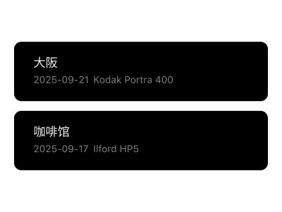 胶片档案库，显示有序的拍摄会话，包含胶卷名称、捕获日期和胶片类型详情，便于参考和回顾。