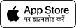 iPhone के लिए डाउनलोड करें