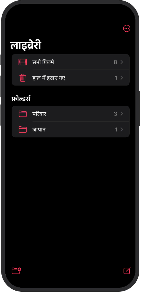 iOS ऐप में नाम और तारीख से सॉर्ट किए गए फोल्डर्स में व्यवस्थित फिल्में दिख रही हैं